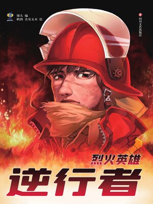 cover image of 逆行者